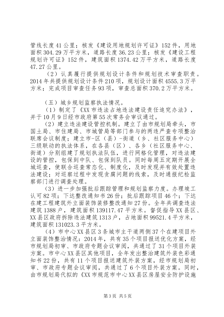 市城乡规划局XX年城乡规划工作总结_第3页