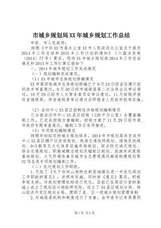 市城乡规划局XX年城乡规划工作总结