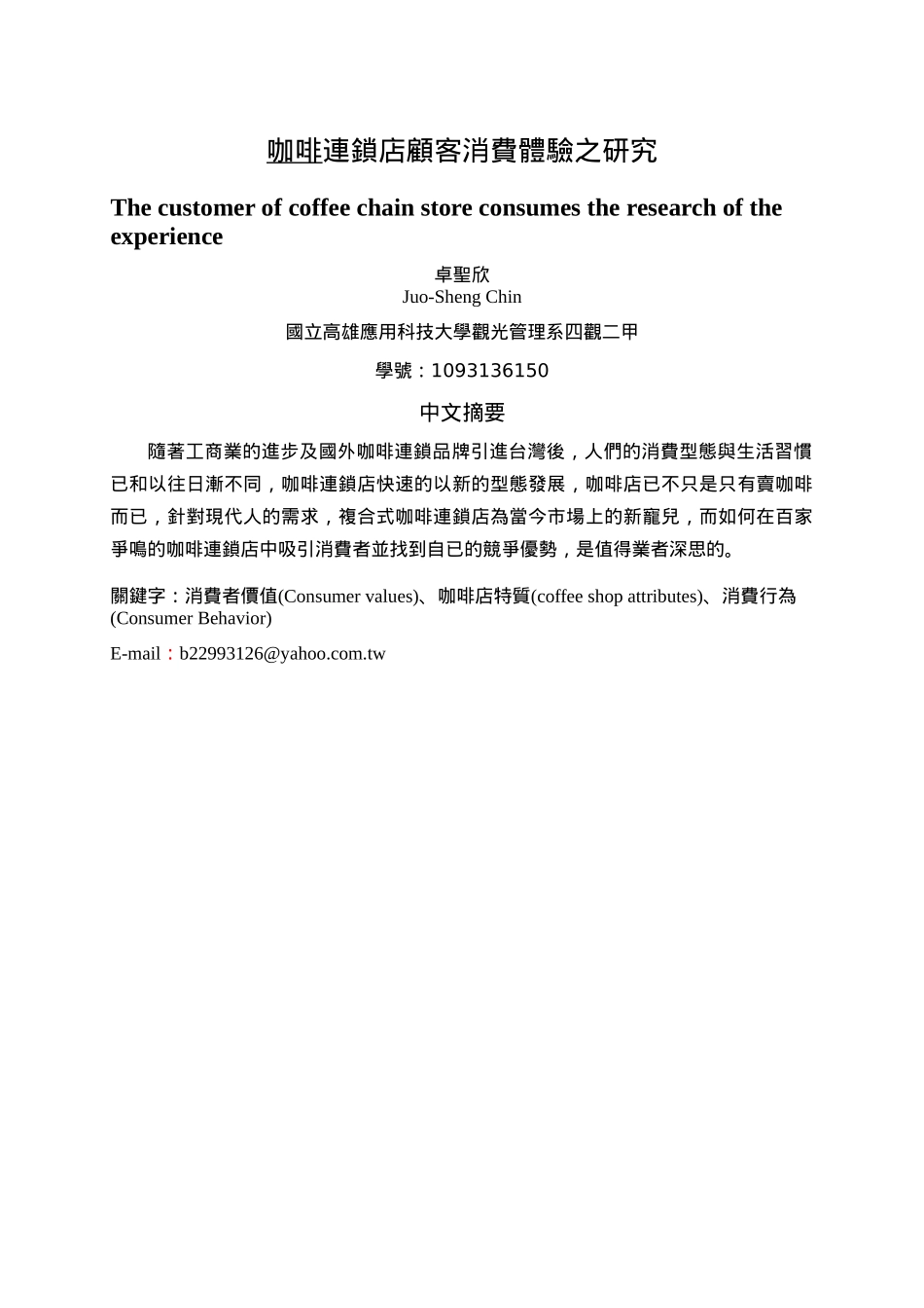 咖啡连锁店顾客消费体验之研究_第1页