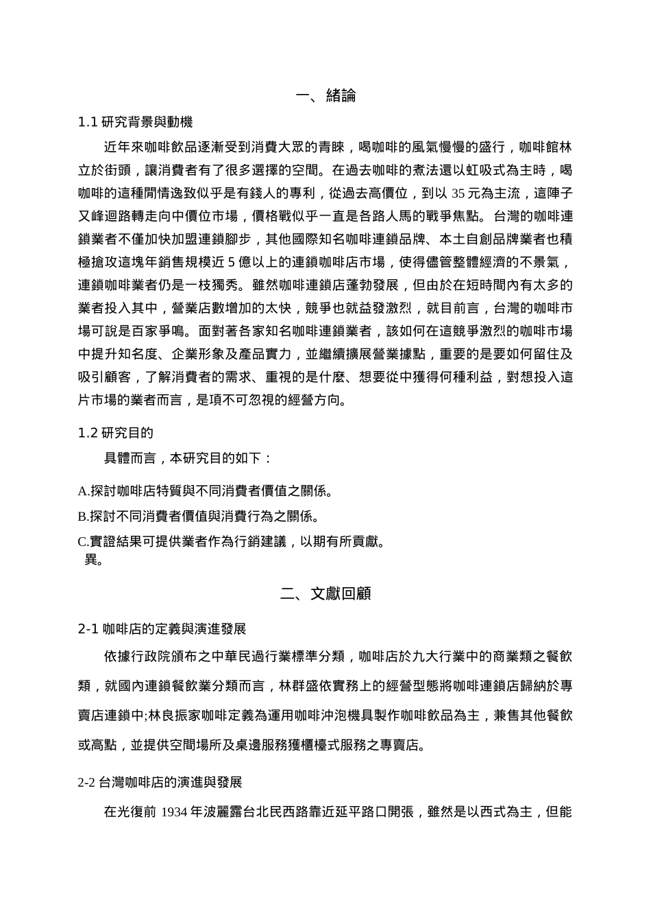 咖啡连锁店顾客消费体验之研究_第2页