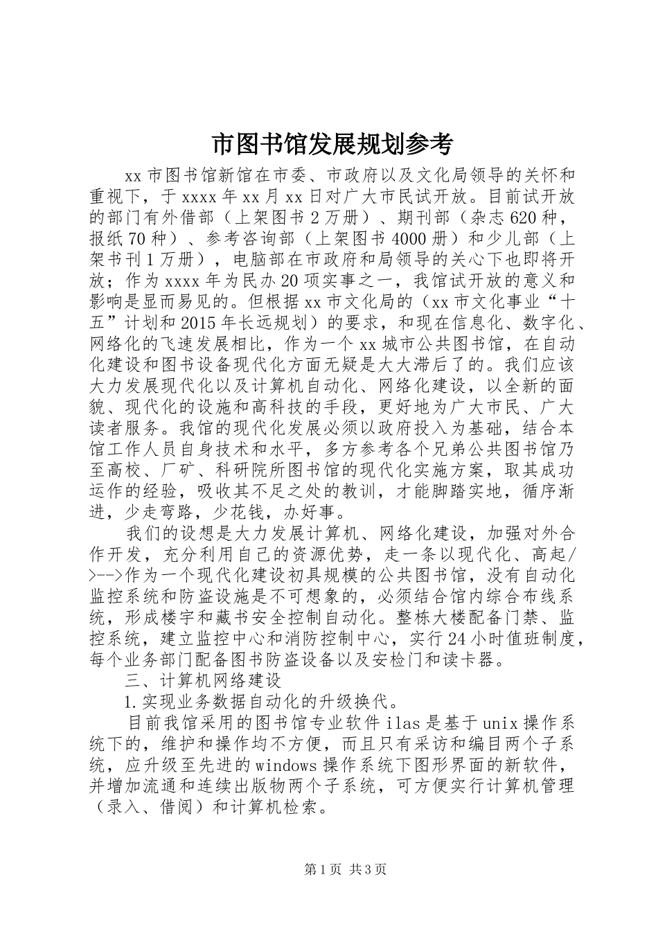 市图书馆发展规划参考_第1页