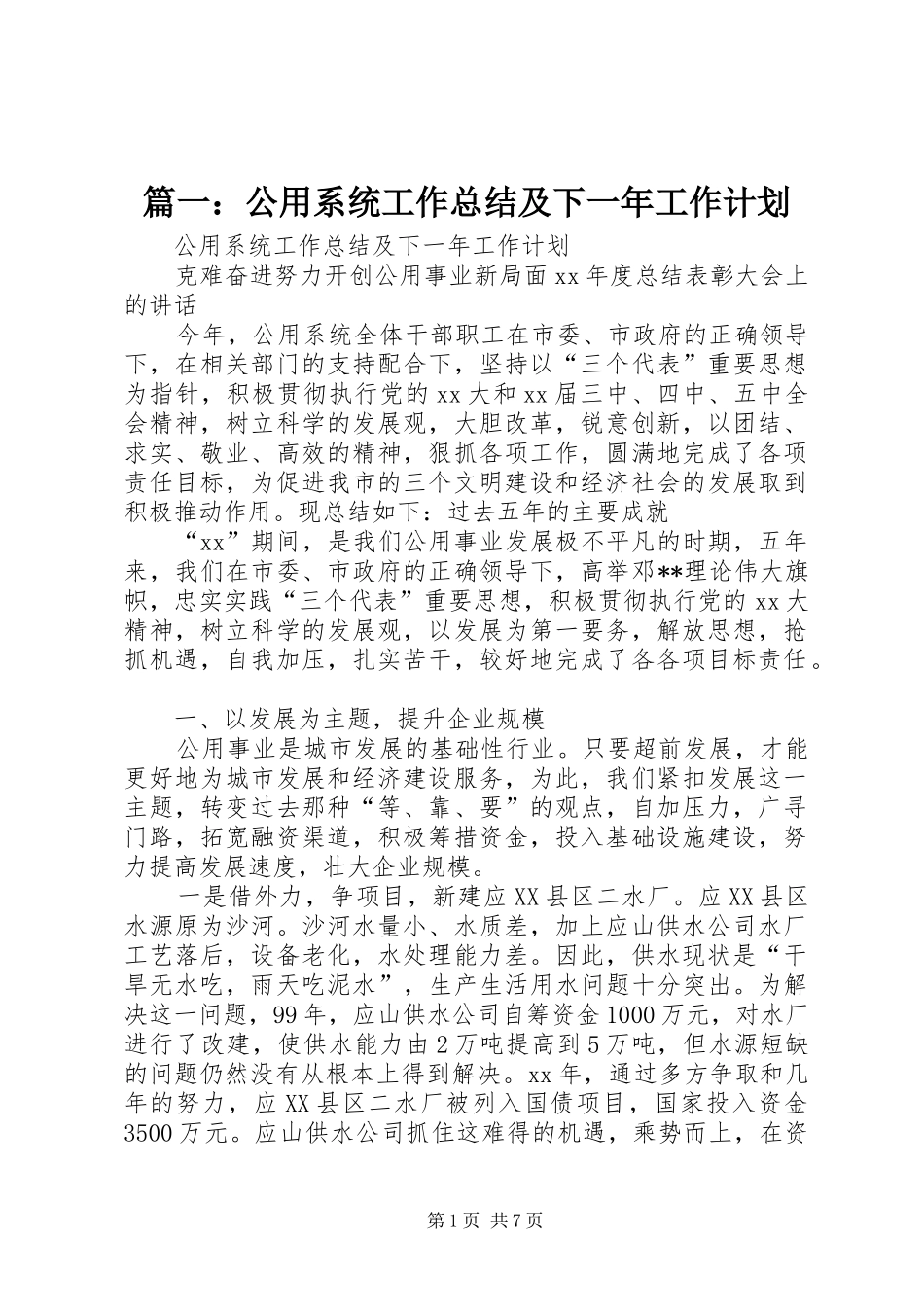 篇一：公用系统工作总结及下一年工作计划_第1页