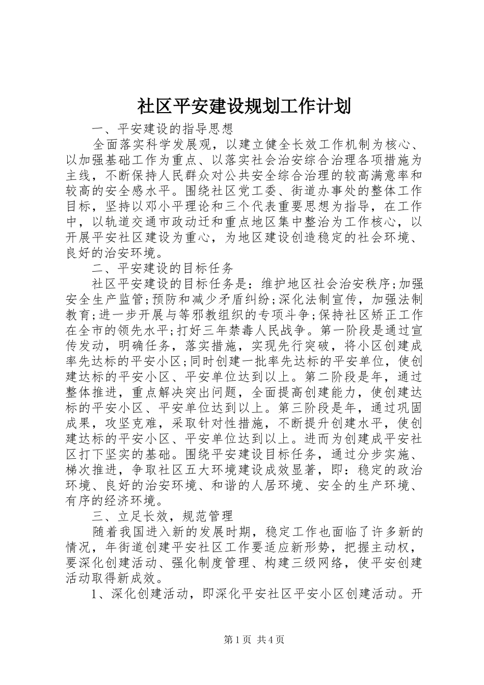 社区平安建设规划工作计划_第1页