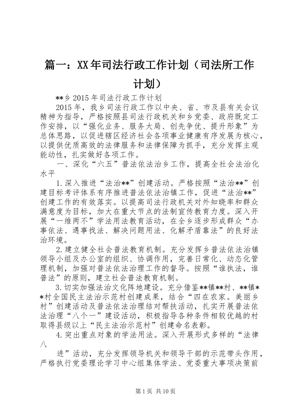 篇一：XX年司法行政工作计划（司法所工作计划）_第1页