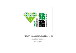 钻酷开盘期媒体传播推广计划