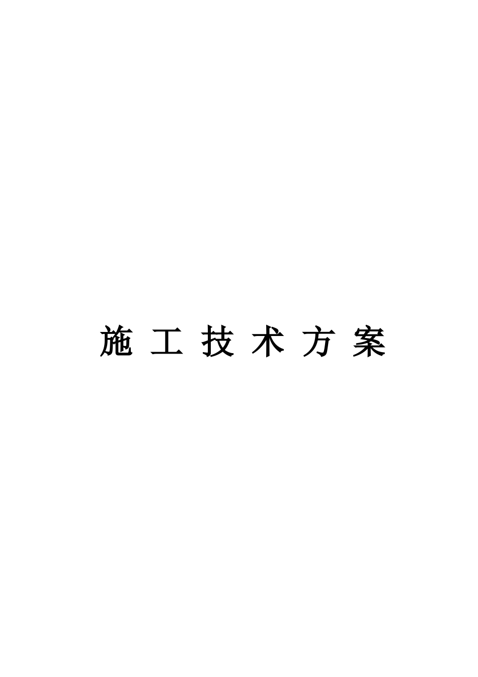 水电站闸门喷锌工程方案_第1页