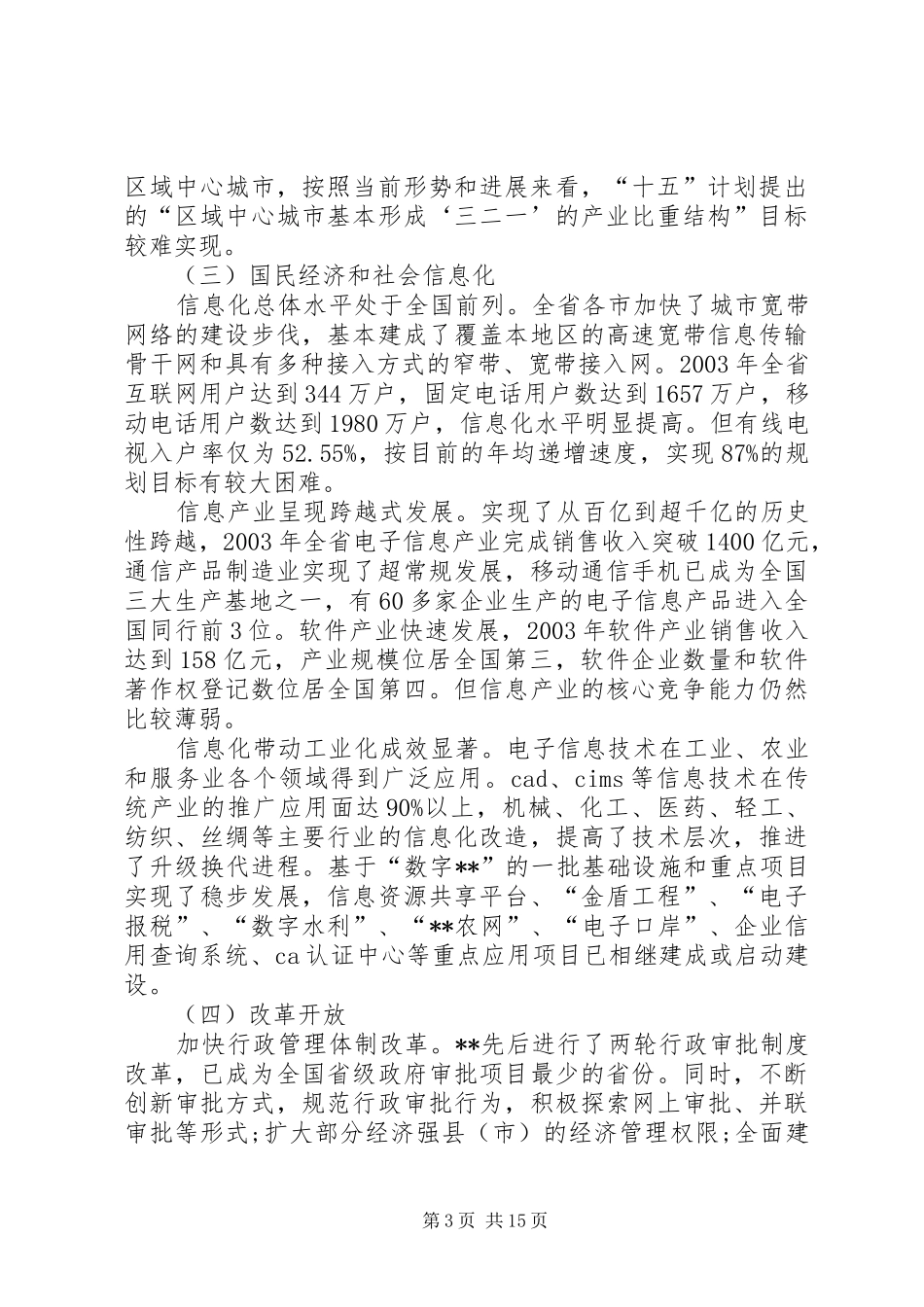 十五计划中期评估报告_第3页