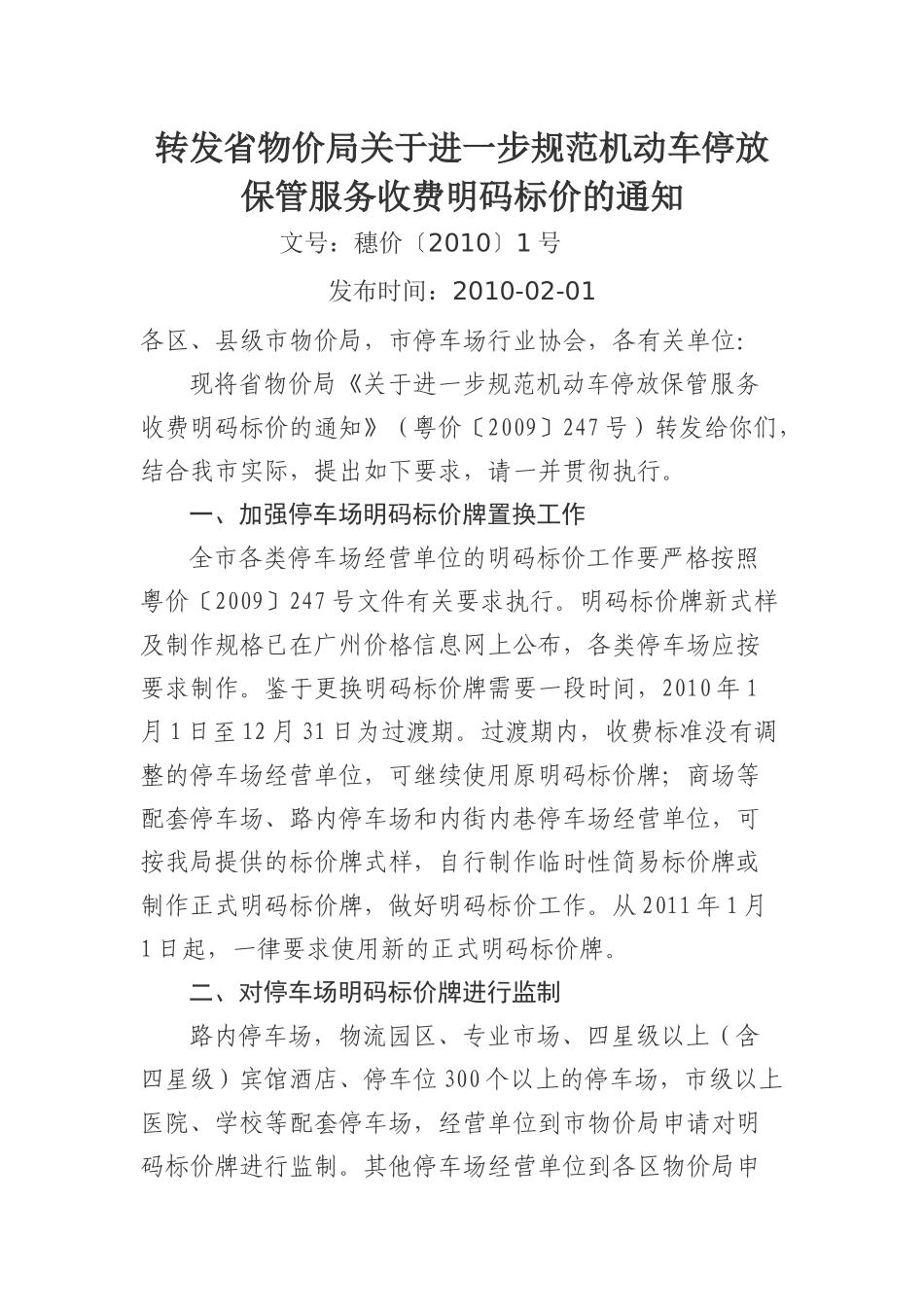 转发省物价局关于进一步规范机动车停放保管服务收费明..._第1页