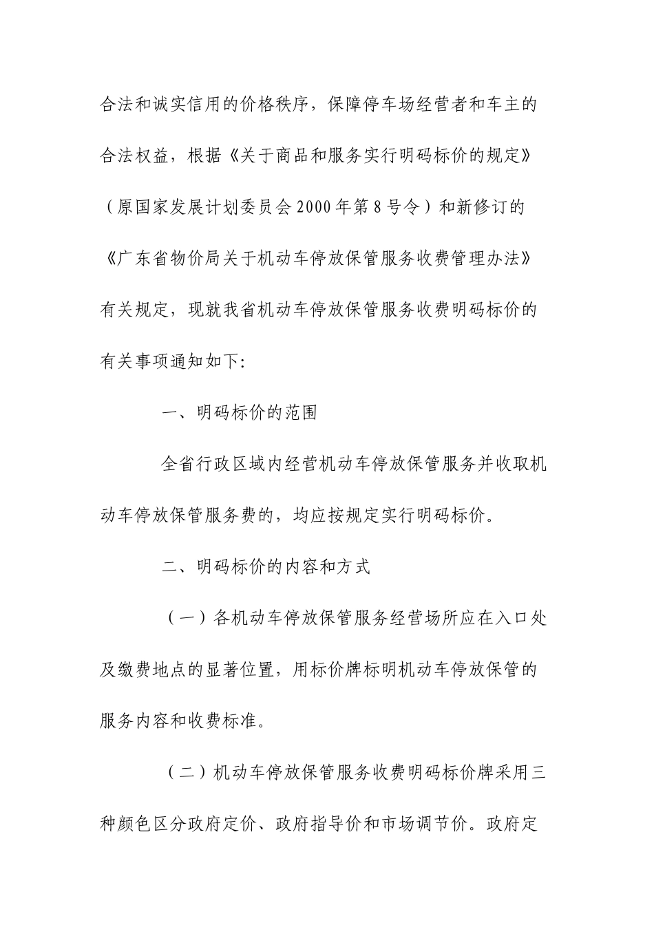 转发省物价局关于进一步规范机动车停放保管服务收费明..._第3页