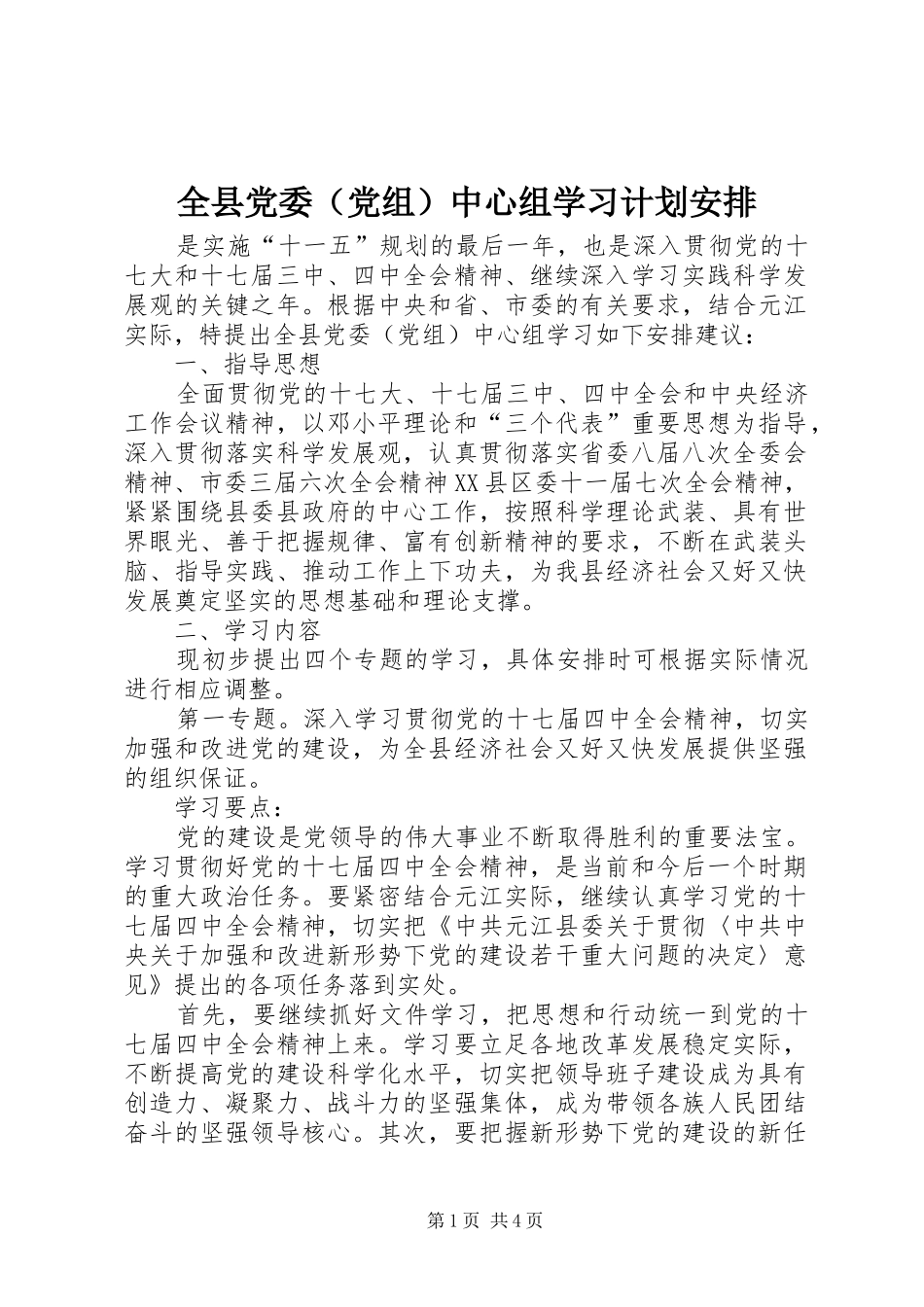 全县党委（党组）中心组学习计划安排_第1页