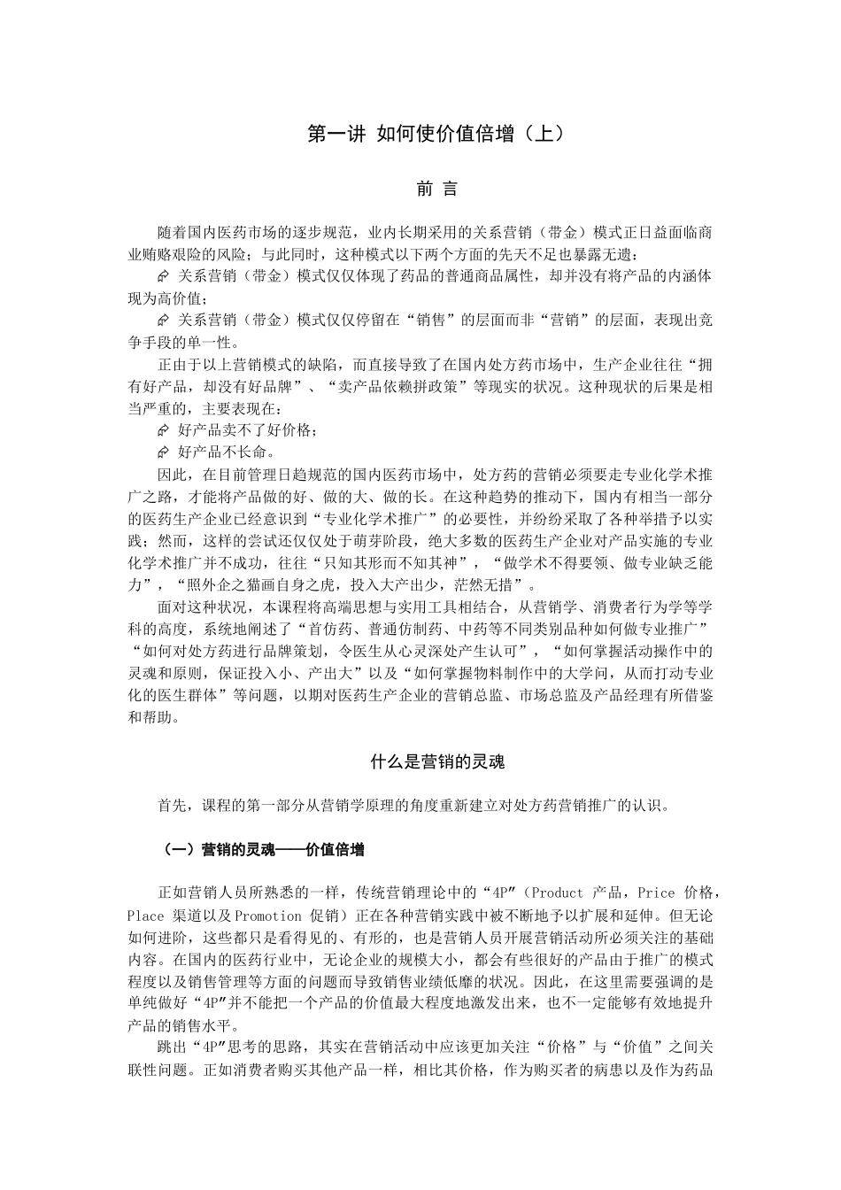 扬子江网络学院营销模式-处方药专业化学术推广的操盘真经_第1页