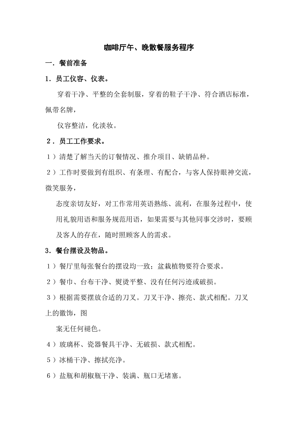 咖啡厅午、晚散餐服务程序_第1页