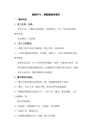 咖啡厅午、晚散餐服务程序