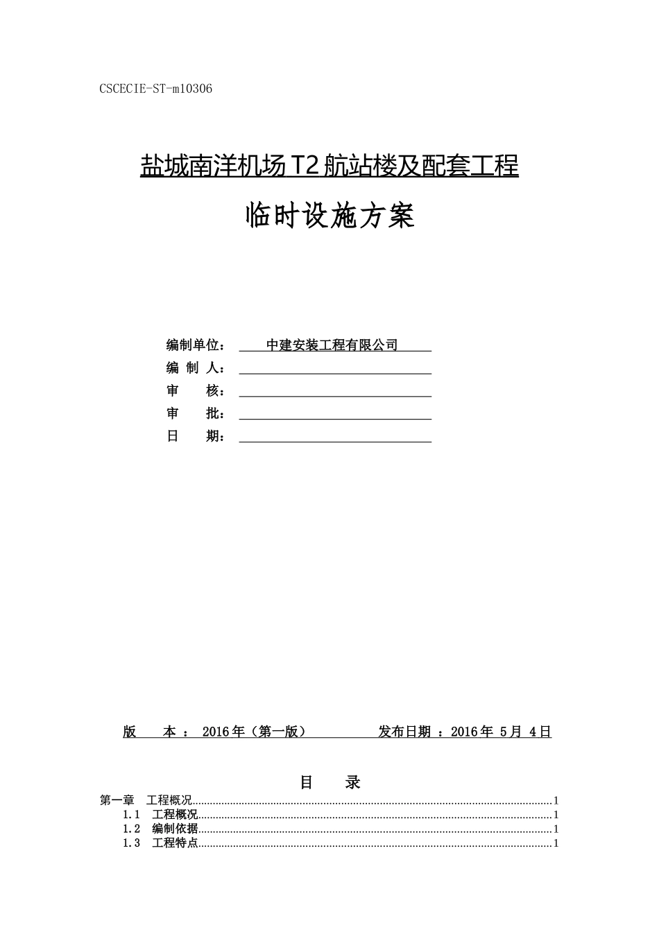 盐城南洋机场T2航站楼及配套工程临设施工方案_第1页
