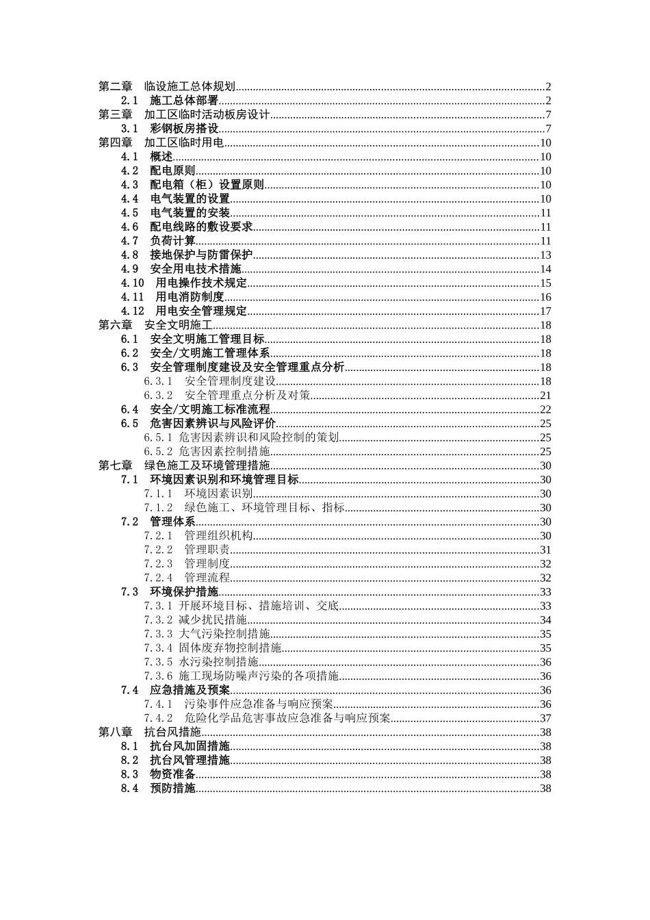 盐城南洋机场T2航站楼及配套工程临设施工方案_第2页