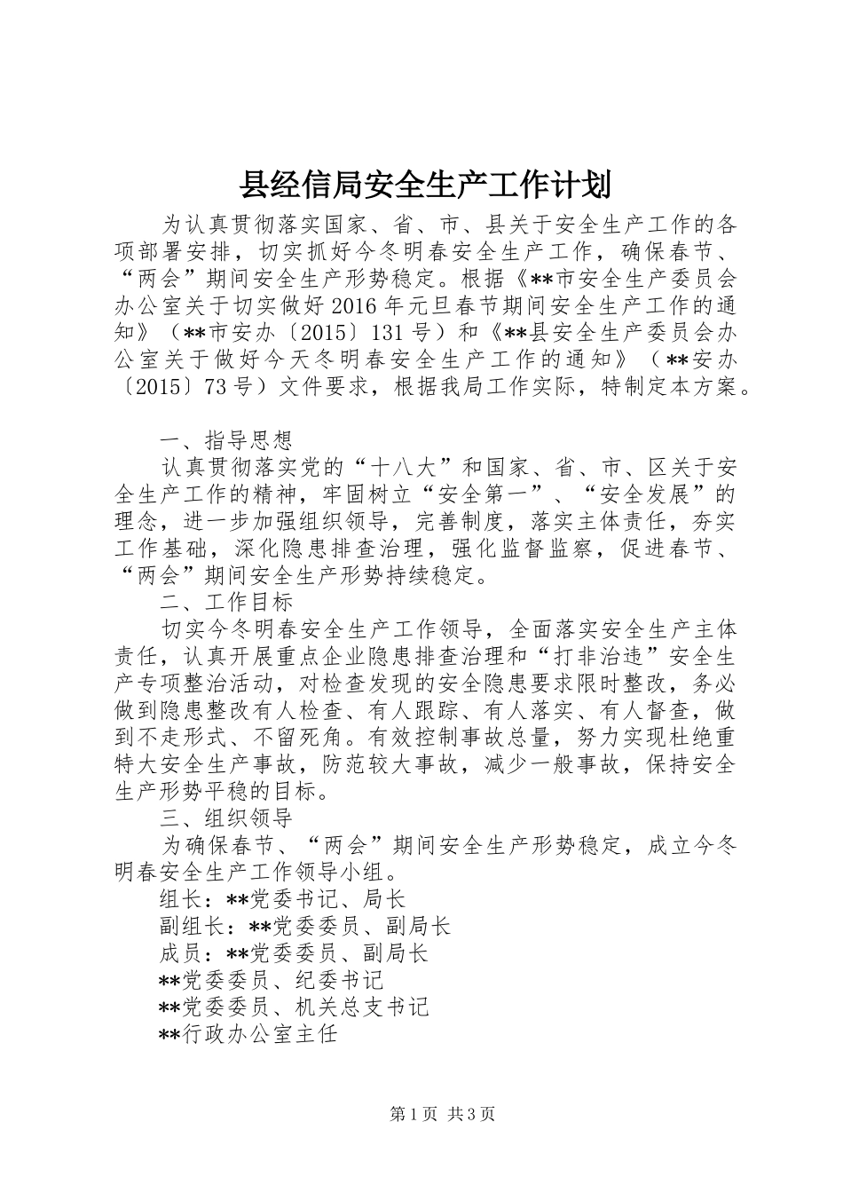 县经信局安全生产工作计划_第1页