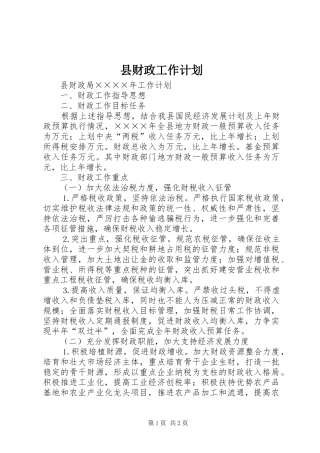 县财政工作计划