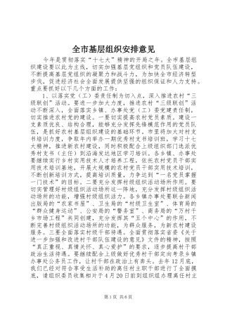 全市基层组织安排意见