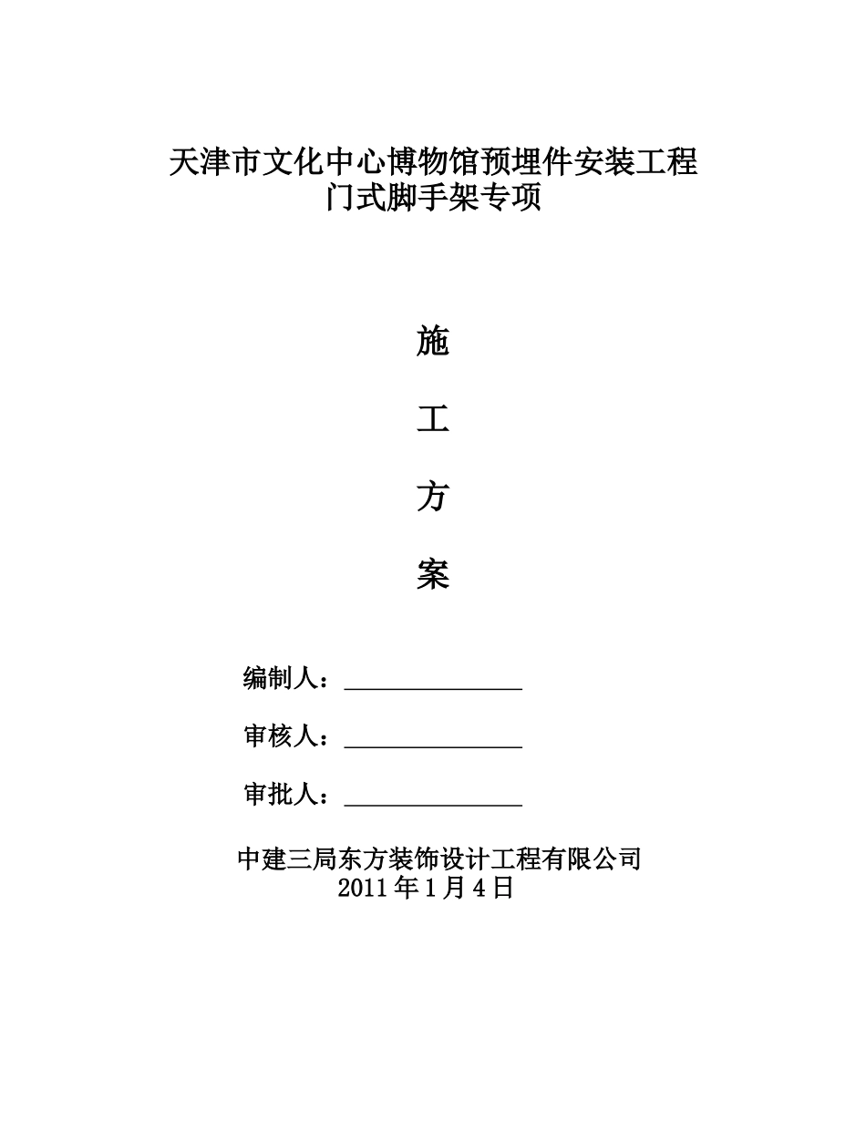 移动脚手架专项施工方案202439479_第1页