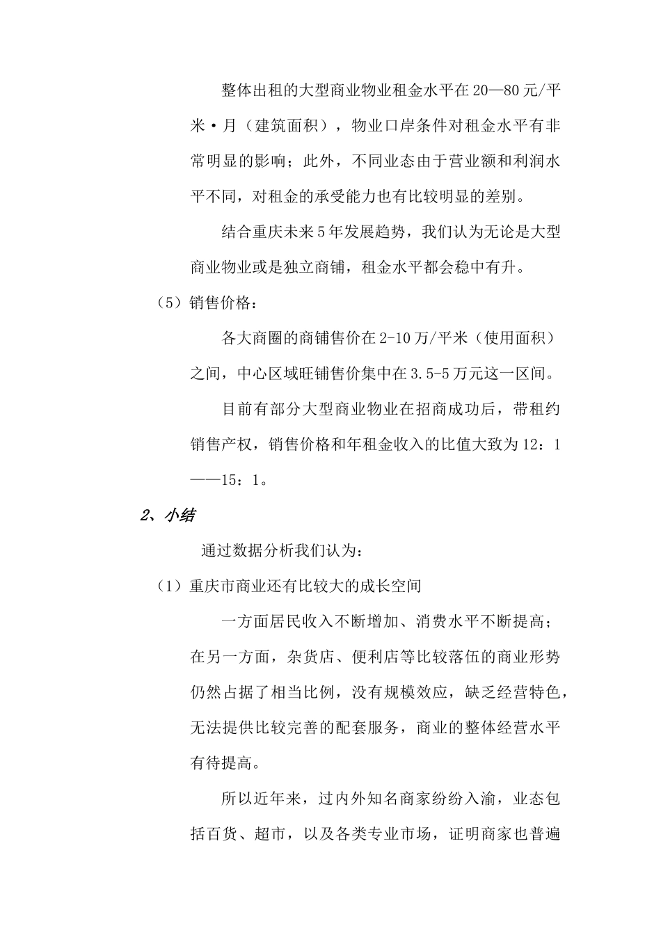 重庆“地铁广场”项目商业裙楼营销策划报告（ 68页）_第3页