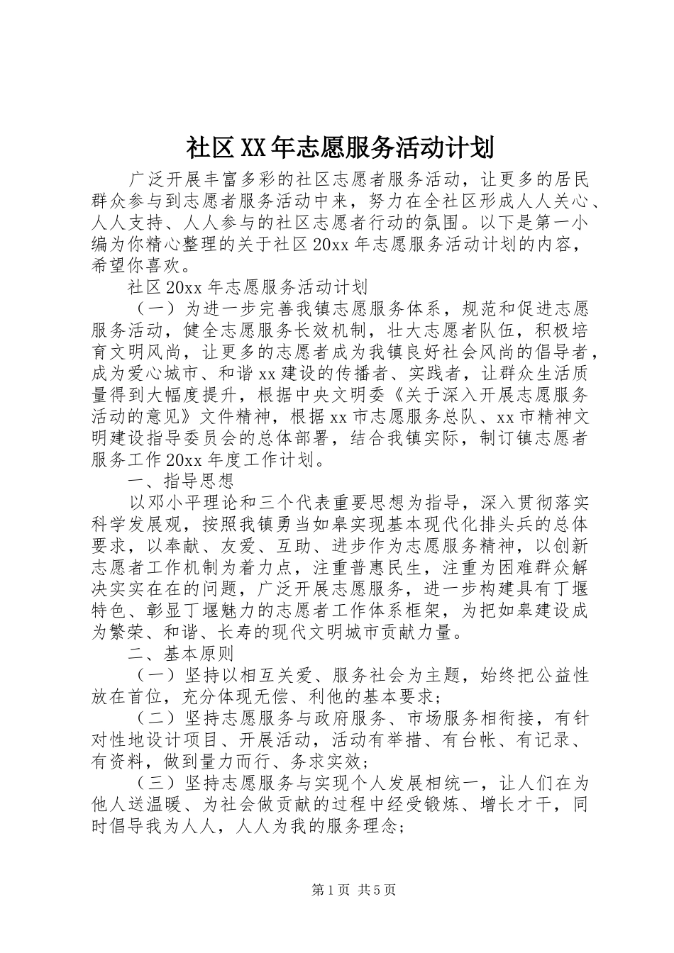 社区XX年志愿服务活动计划_第1页