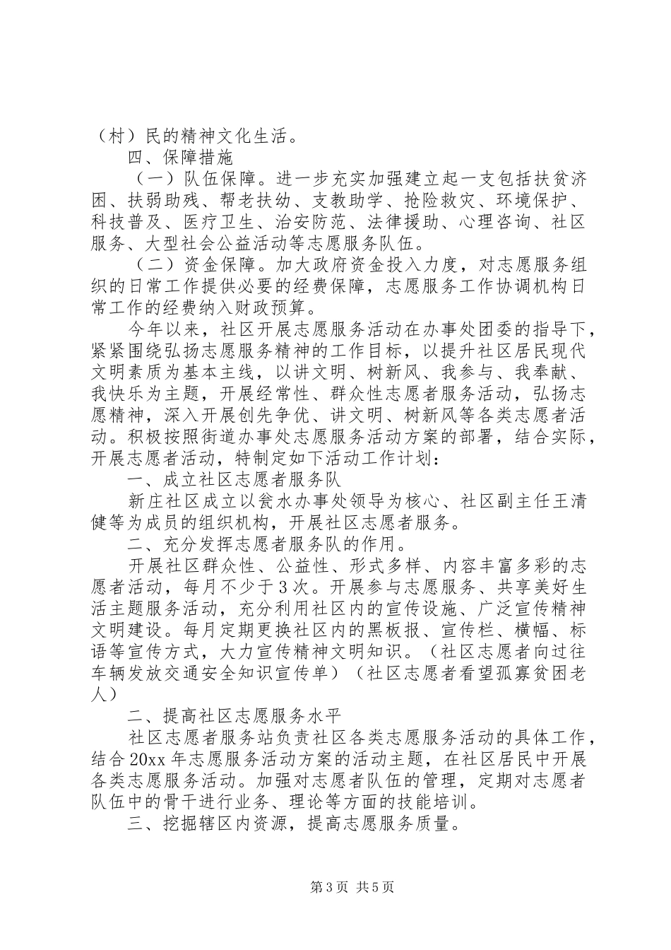 社区XX年志愿服务活动计划_第3页