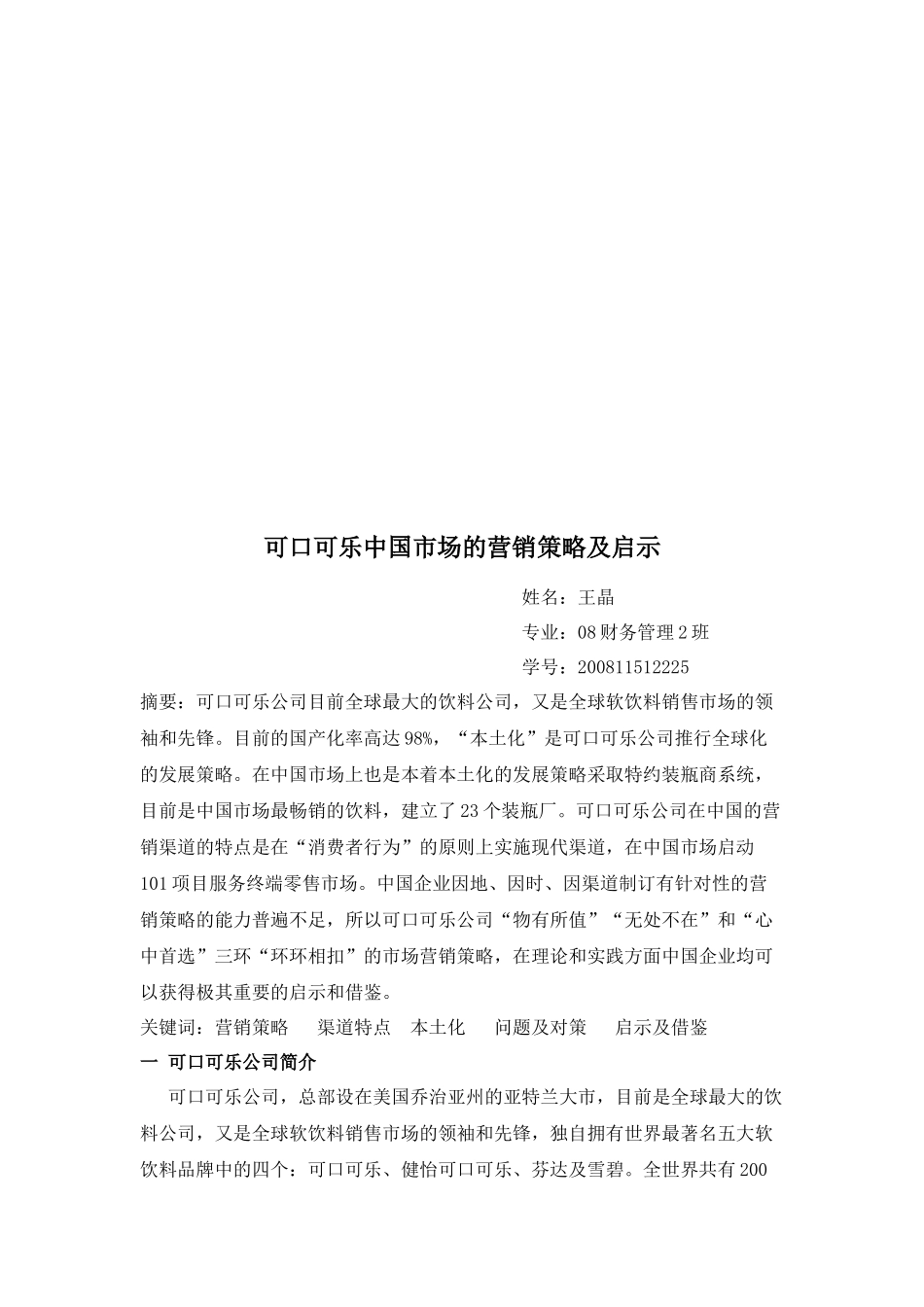 可口可乐中国市场的营销策略与启示_第1页