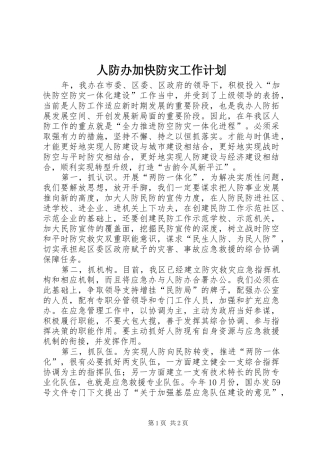 人防办加快防灾工作计划