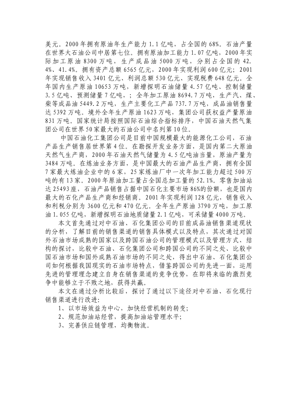 石油石化两大企业集团成品油销售渠道建设_第2页