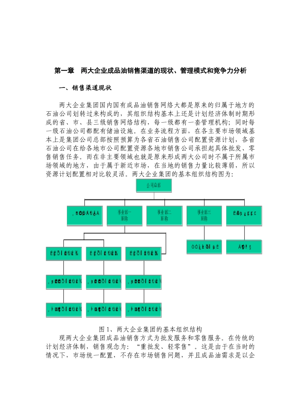 石油石化两大企业集团成品油销售渠道建设_第3页