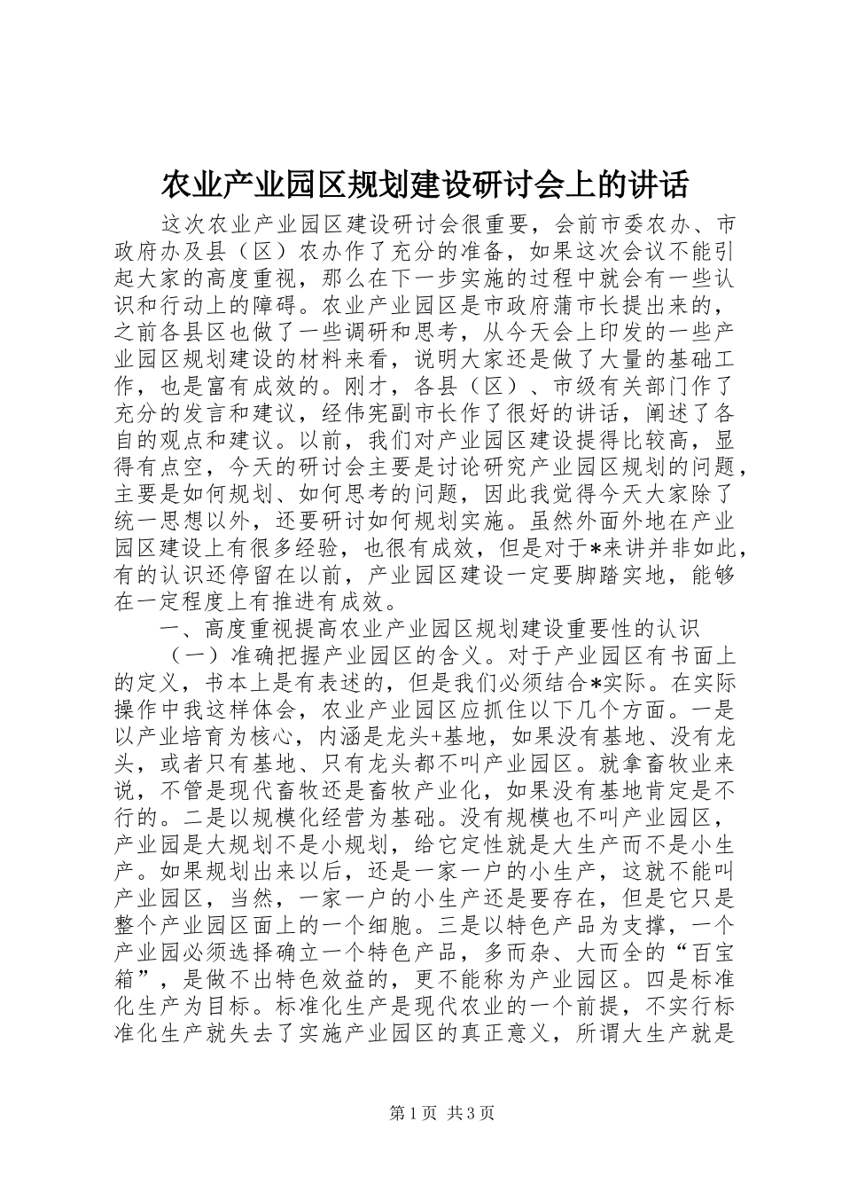 农业产业园区规划建设研讨会上的讲话_第1页