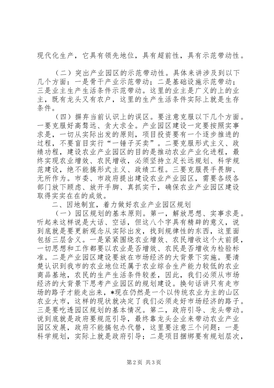 农业产业园区规划建设研讨会上的讲话_第2页
