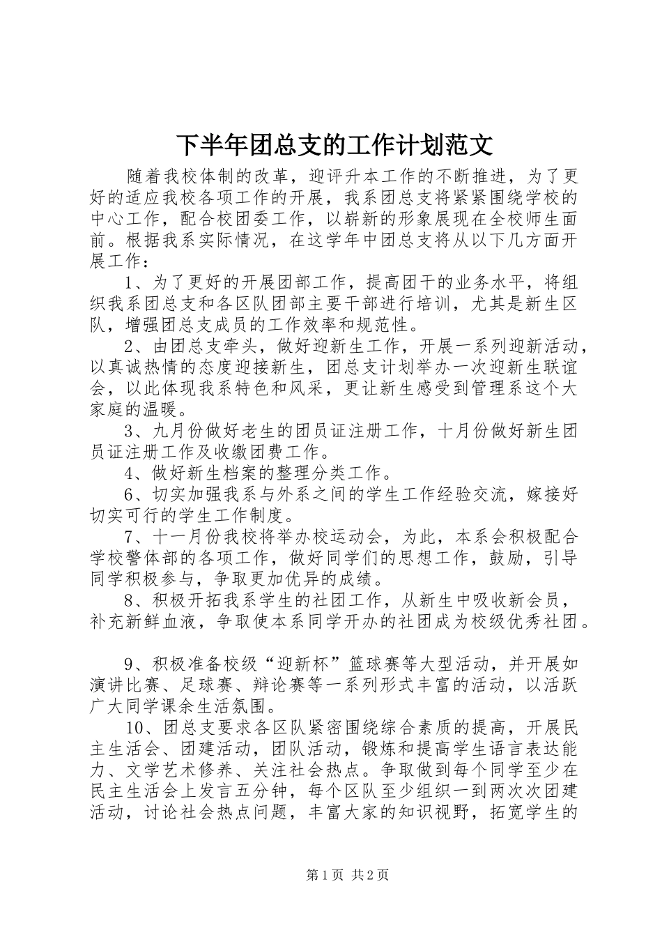 下半年团总支的工作计划范文_第1页
