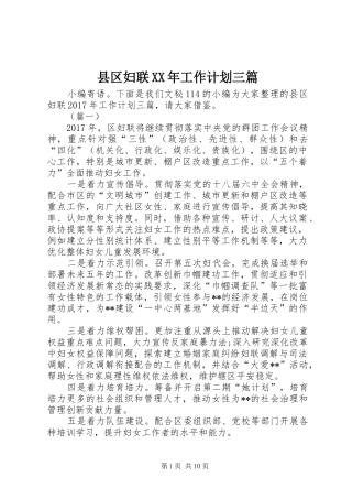 县区妇联XX年工作计划三篇