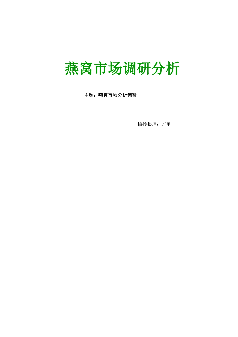 燕窝市场调研报告老万(17页)_第1页