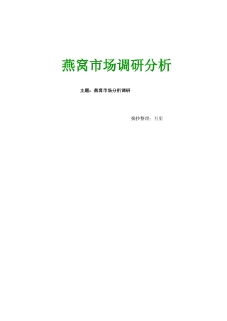 燕窝市场调研报告老万(17页)