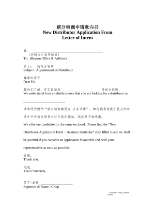 新分销商申请意向书