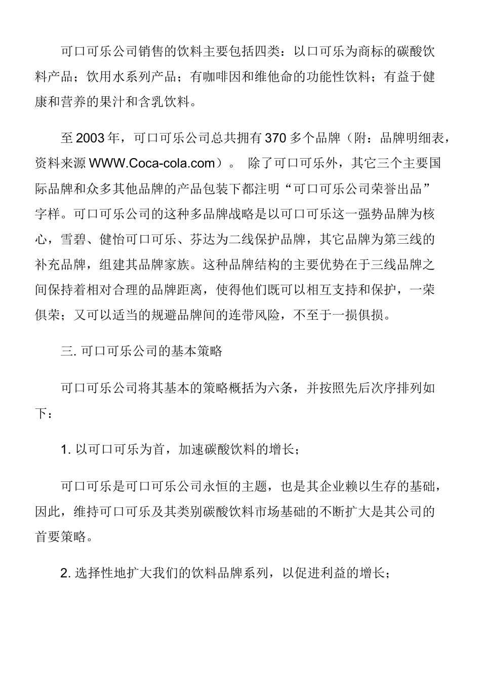 可口可乐公司中国市场营销渠道策略(1)_第3页