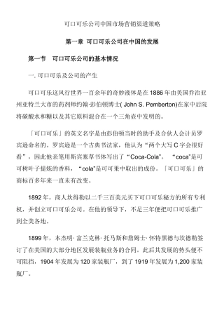 可口可乐公司中国市场营销渠道策略(1)