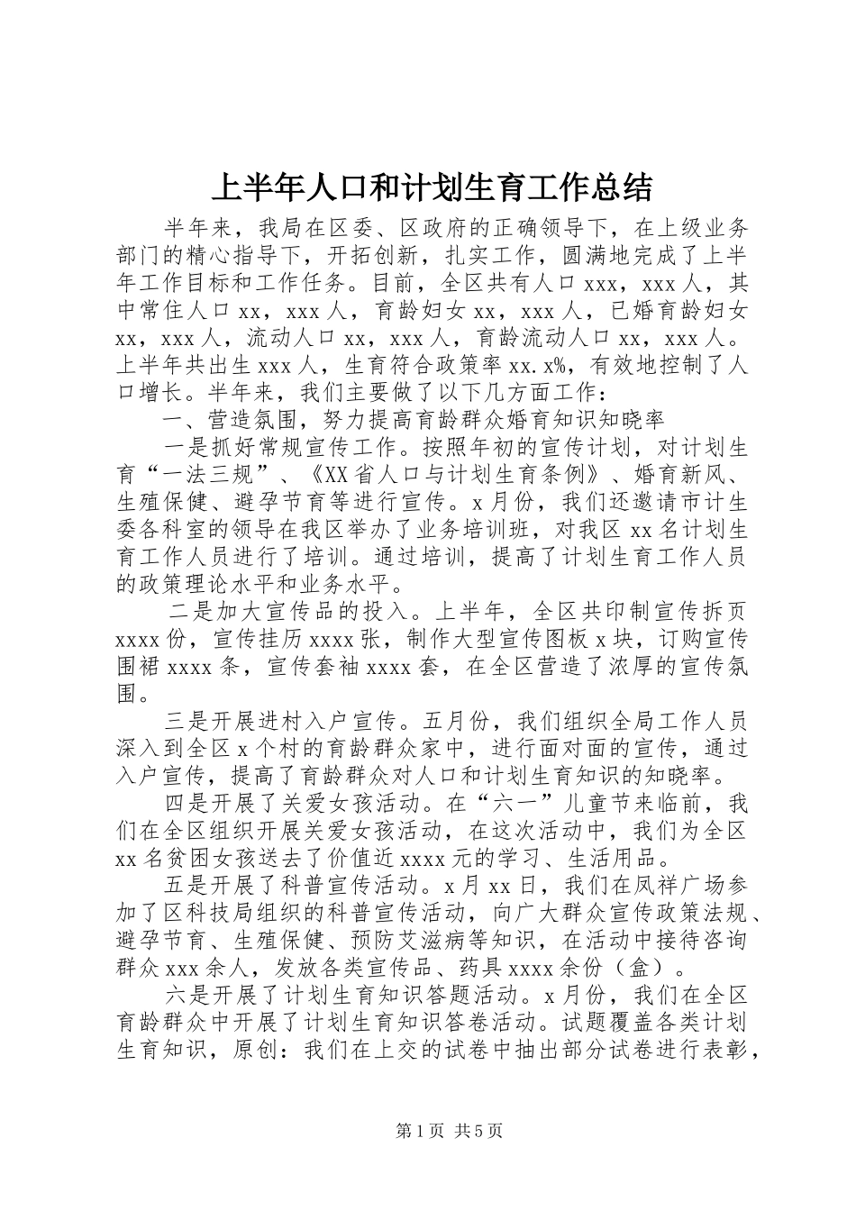 上半年人口和计划生育工作总结_第1页