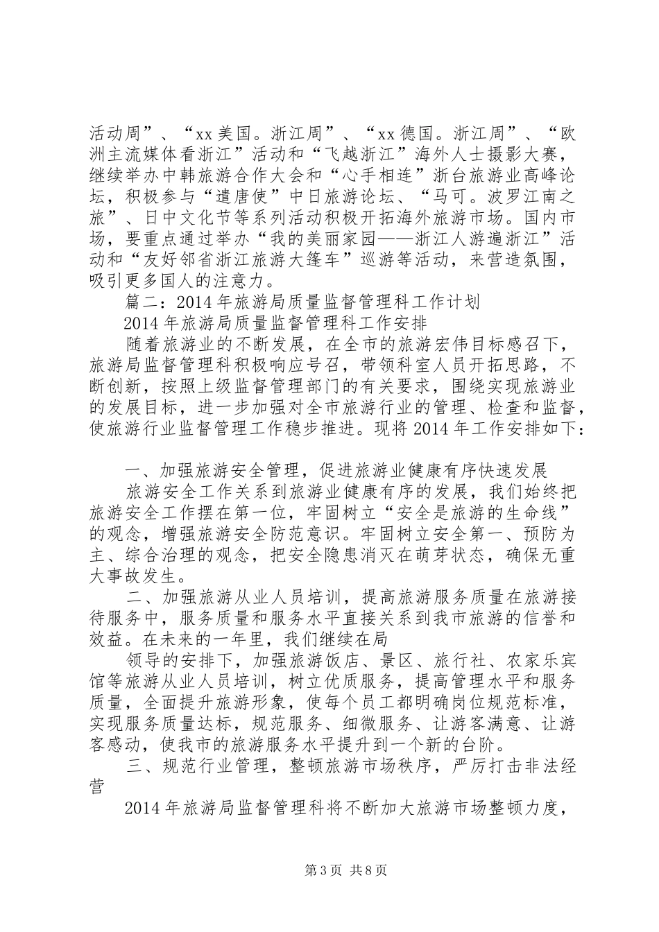 篇一：旅游局工作计划_第3页