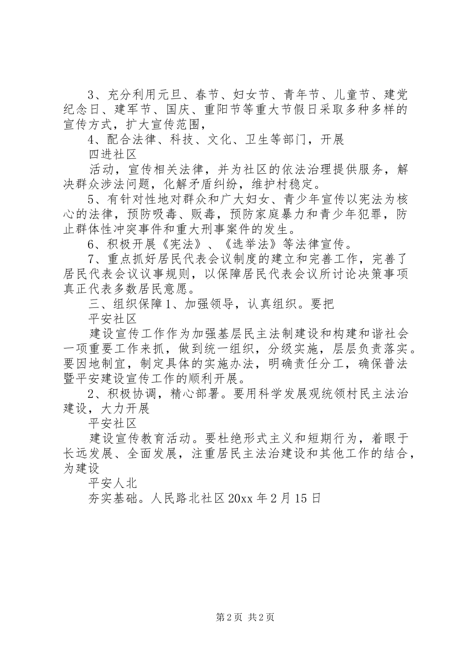 社区平安社区建设宣传工作计划_第2页