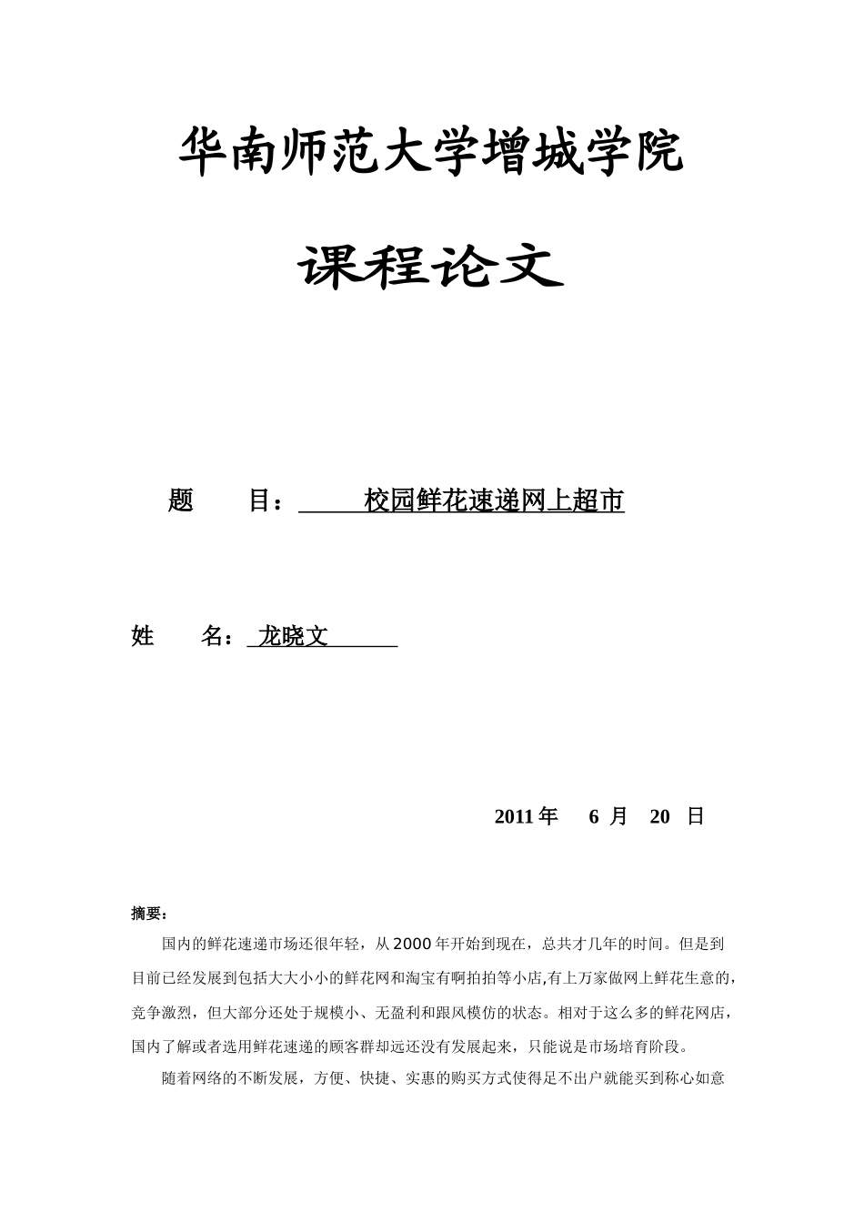 校园鲜花速递网上超市最终版_第1页