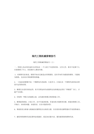 现代工程机械营销技巧传授