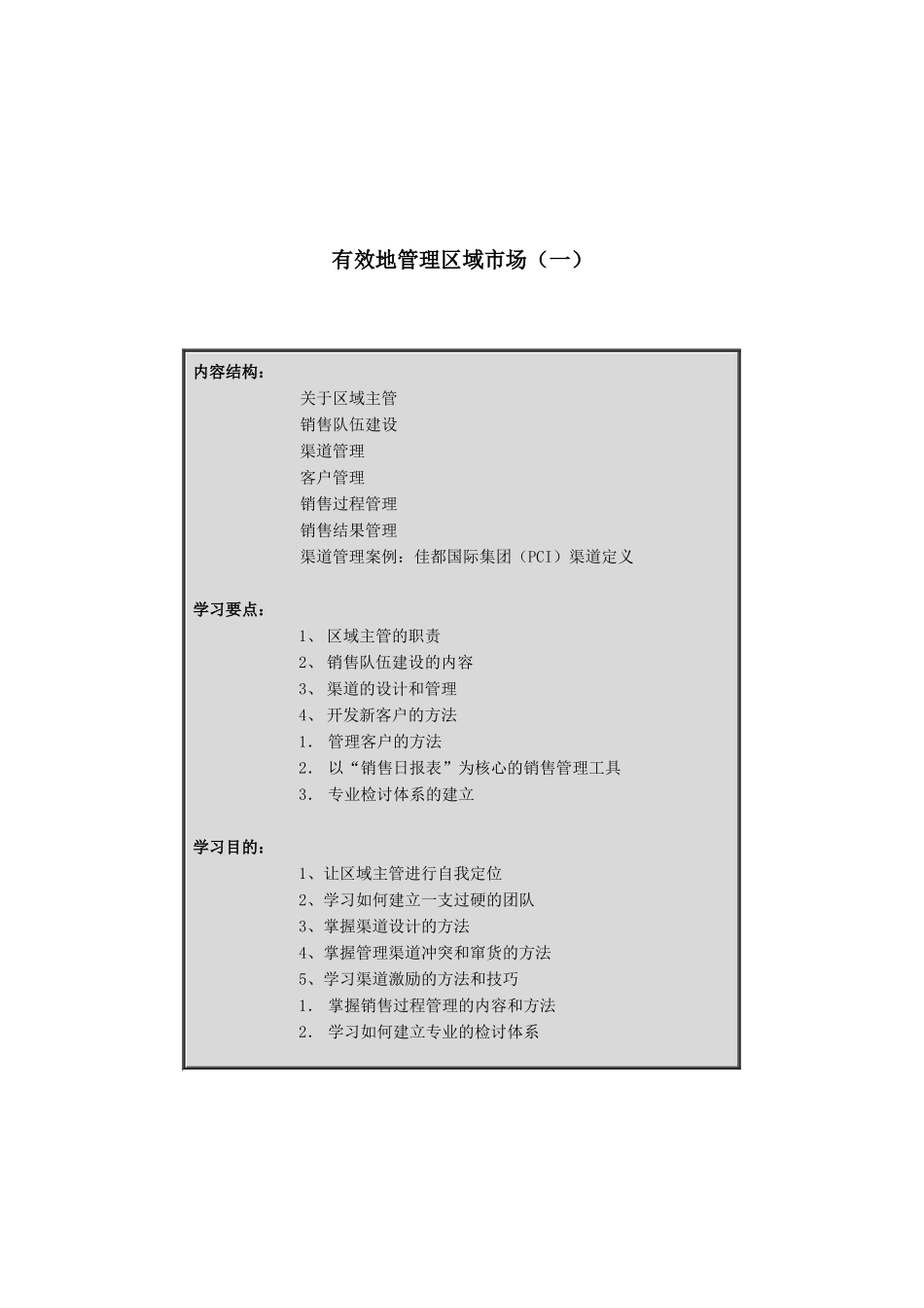 有效地管理区域市场分析报告_第1页