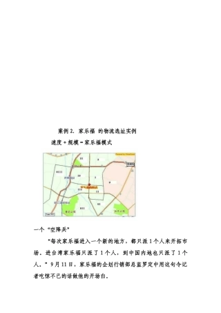 家乐福的物流选址实例分析
