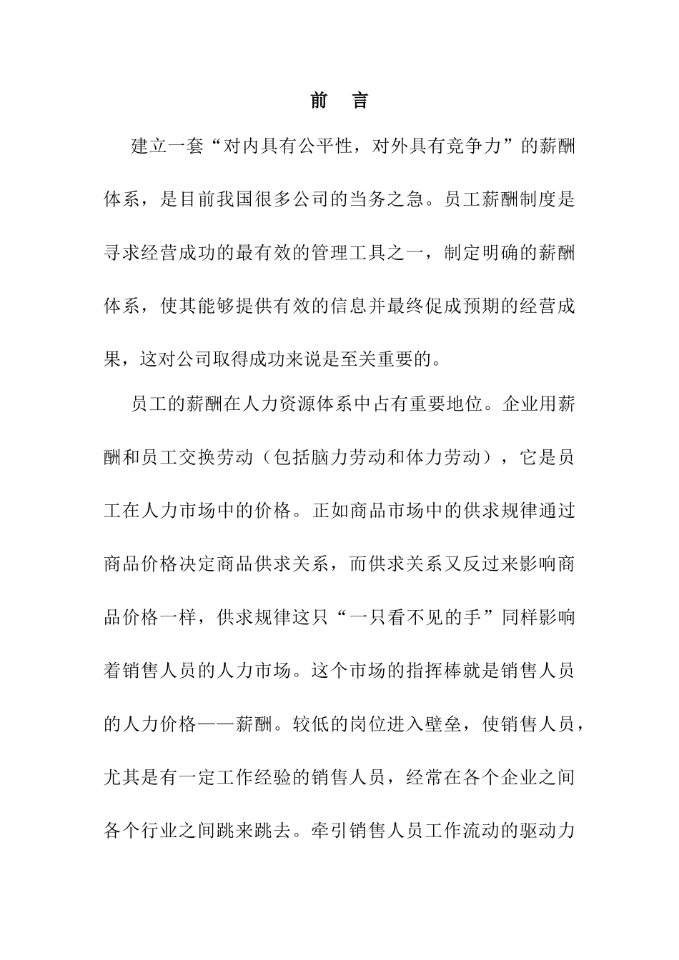 销售员的薪酬计划探讨_第1页