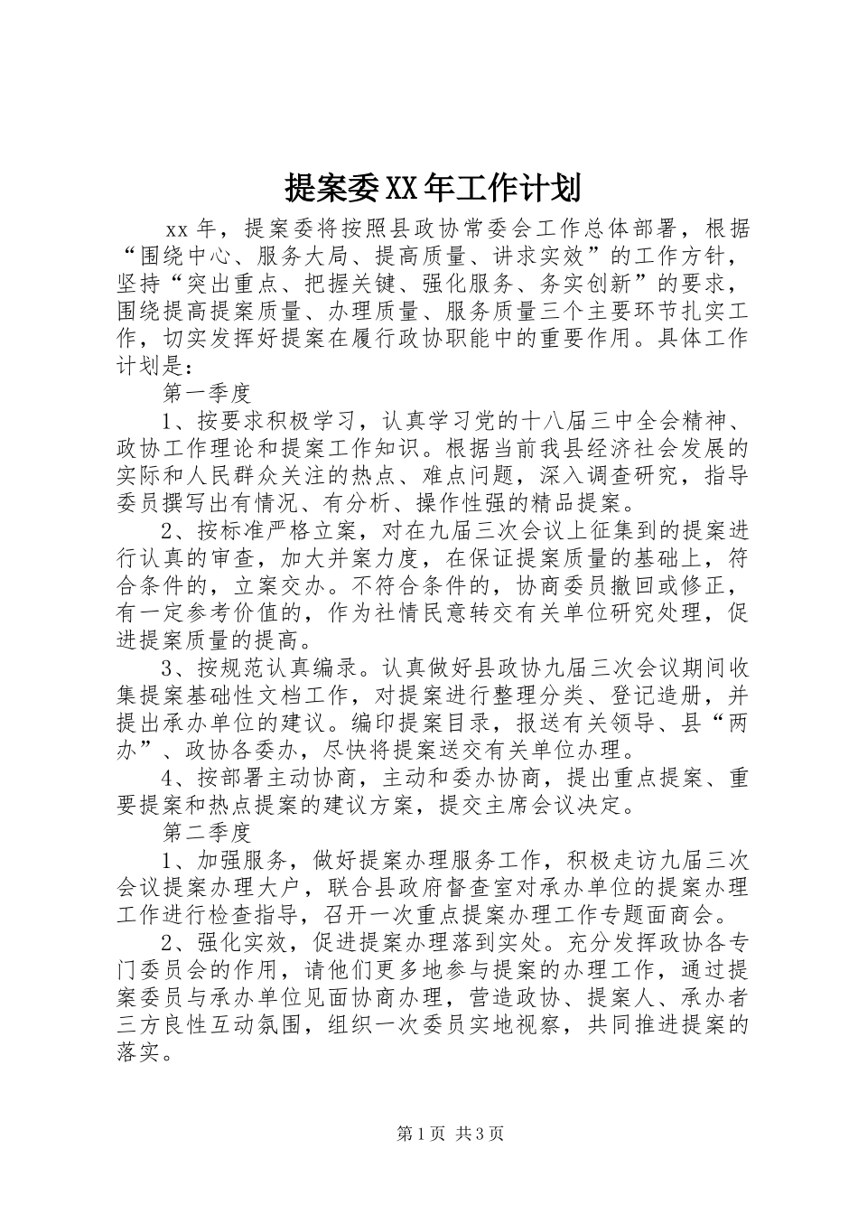 提案委XX年工作计划_第1页