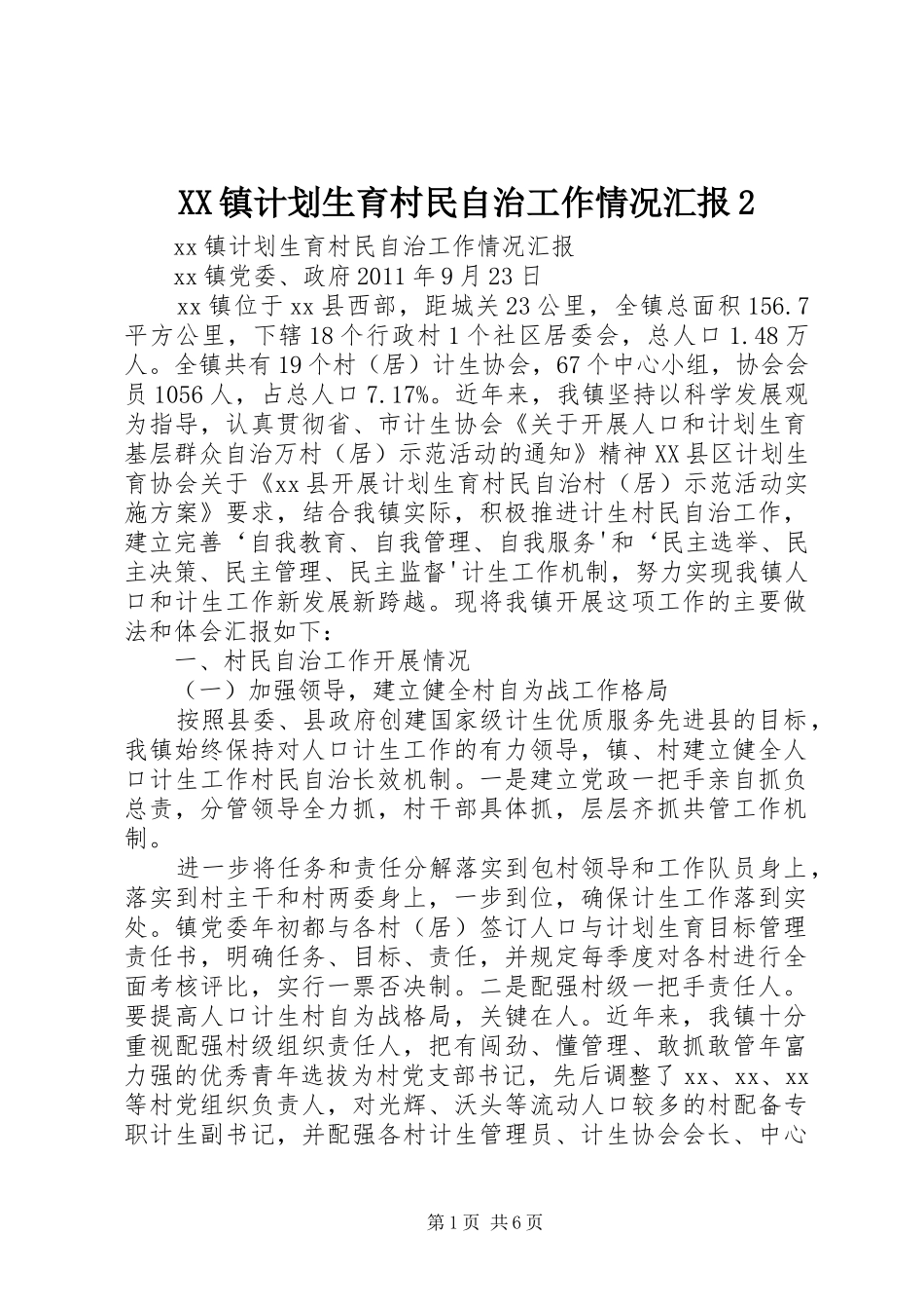 XX镇计划生育村民自治工作情况汇报2_第1页