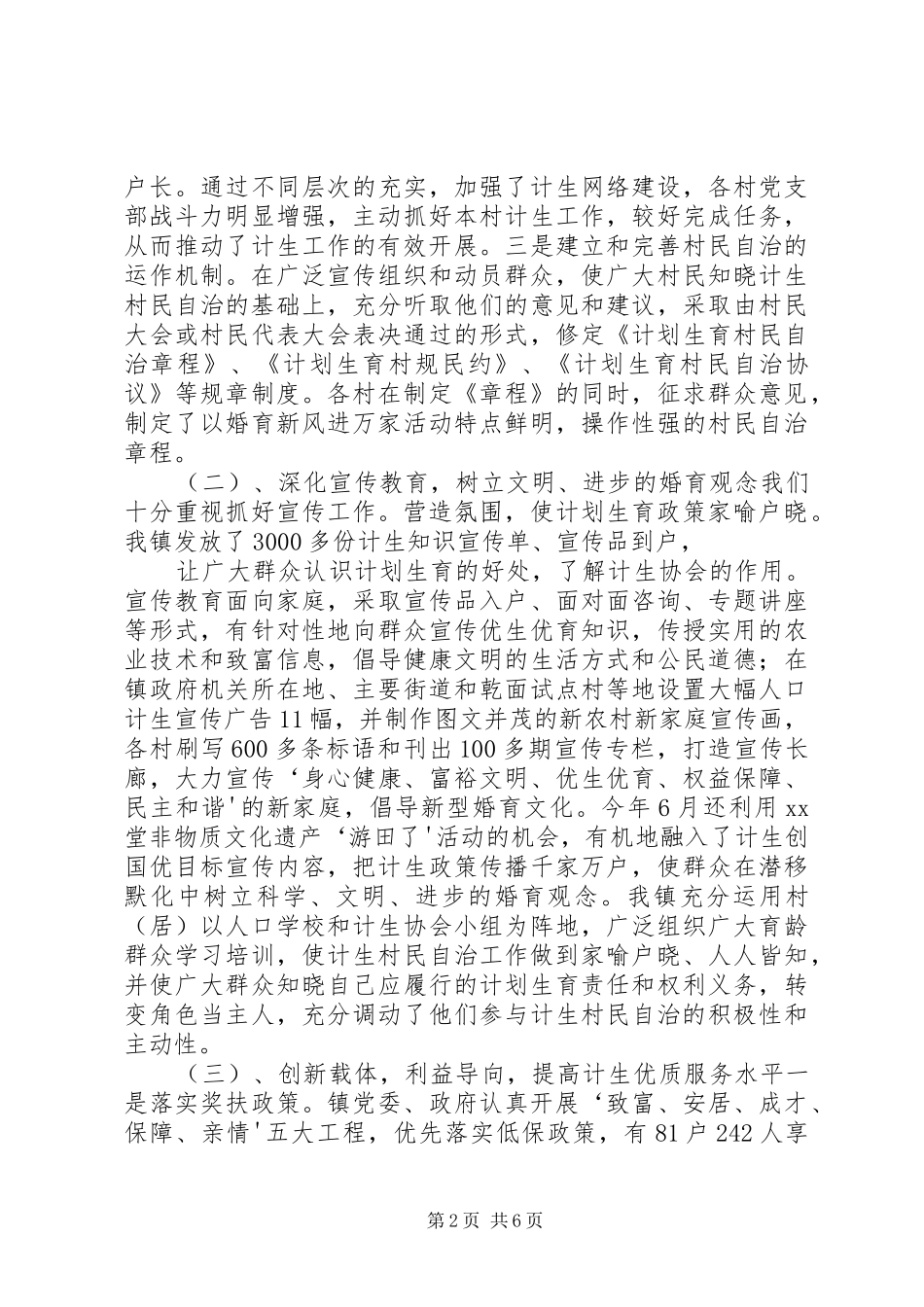 XX镇计划生育村民自治工作情况汇报2_第2页